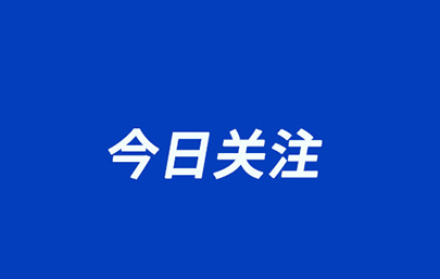 今日关注.jpg