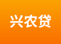兴农贷.jpg